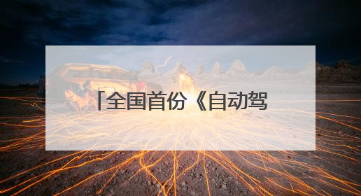 全国首份《自动驾驶公交“车路云一体化”系统联调导则》白皮书发布